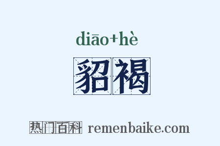 貂褐是什么意思的图片
